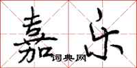 曾庆福嘉乐行书怎么写