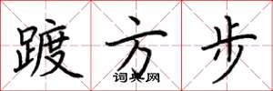 荆霄鹏踱方步楷书怎么写