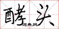 曾庆福酵头行书怎么写