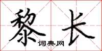荆霄鹏黎长楷书怎么写