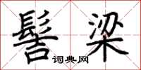 荆霄鹏髻梁楷书怎么写