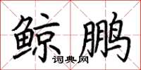 荆霄鹏鲸鹏楷书怎么写