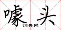 荆霄鹏噱头楷书怎么写