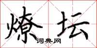 荆霄鹏燎坛楷书怎么写