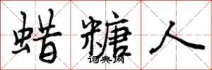 曾庆福蜡糖人行书怎么写