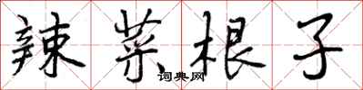 曾庆福辣菜根子行书怎么写
