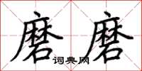 荆霄鹏磨磨楷书怎么写