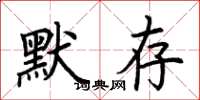 荆霄鹏默存楷书怎么写