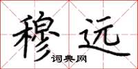 荆霄鹏穆远楷书怎么写