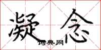 荆霄鹏凝念楷书怎么写