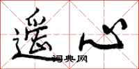 曾庆福遥心行书怎么写