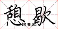 荆霄鹏憩歇楷书怎么写