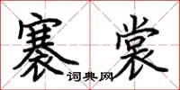 荆霄鹏褰裳楷书怎么写
