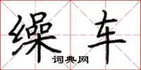 荆霄鹏缲车楷书怎么写