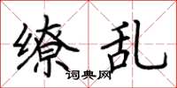 荆霄鹏缭乱楷书怎么写