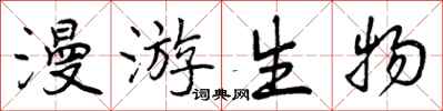 曾庆福漫游生物行书怎么写
