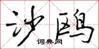 曾庆福沙鸥行书怎么写