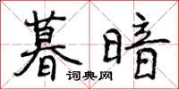 曾庆福暮暗行书怎么写
