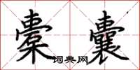 荆霄鹏橐囊楷书怎么写