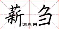 荆霄鹏薪刍楷书怎么写
