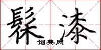 荆霄鹏髹漆楷书怎么写