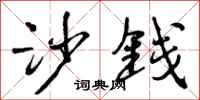 曾庆福沙钱行书怎么写