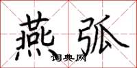 荆霄鹏燕弧楷书怎么写