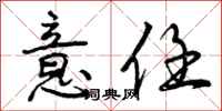 曾庆福意任行书怎么写