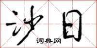 曾庆福沙日行书怎么写