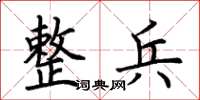 荆霄鹏整兵楷书怎么写