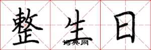 荆霄鹏整生日楷书怎么写