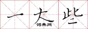 黄华生一大些楷书怎么写