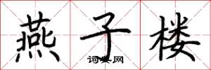 荆霄鹏燕子楼楷书怎么写