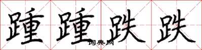 荆霄鹏踵踵跌跌楷书怎么写