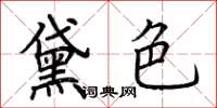 荆霄鹏黛色楷书怎么写