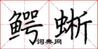 荆霄鹏鳄蜥楷书怎么写
