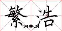 荆霄鹏繁浩楷书怎么写