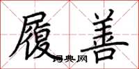 荆霄鹏履善楷书怎么写