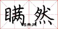 荆霄鹏瞒然楷书怎么写