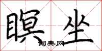 荆霄鹏瞑坐楷书怎么写