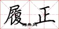 荆霄鹏履正楷书怎么写
