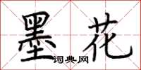 荆霄鹏墨花楷书怎么写