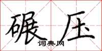 荆霄鹏碾压楷书怎么写
