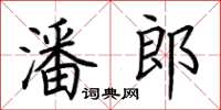 荆霄鹏潘郎楷书怎么写