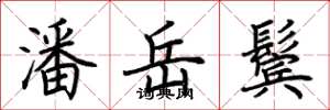 荆霄鹏潘岳鬓楷书怎么写