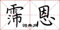 荆霄鹏霈恩楷书怎么写
