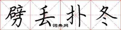 荆霄鹏劈丢扑冬楷书怎么写