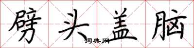 荆霄鹏劈头盖脑楷书怎么写