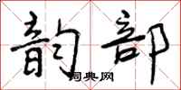 曾庆福韵部行书怎么写