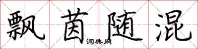 荆霄鹏飘茵随混楷书怎么写